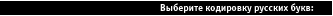 *********************************** Please choose your cyrillic encoding: